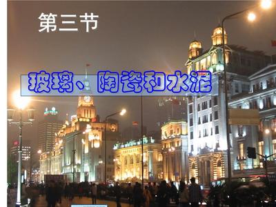 人教版高中化學選修一第三章第三節玻璃 陶瓷 水泥 (共33張PPT).ppt